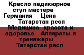 Кресло педикюрное  стул мастера Stella Германия  › Цена ­ 125 000 - Татарстан респ. Медицина, красота и здоровье » Аппараты и тренажеры   . Татарстан респ.